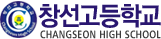 창선고등학교