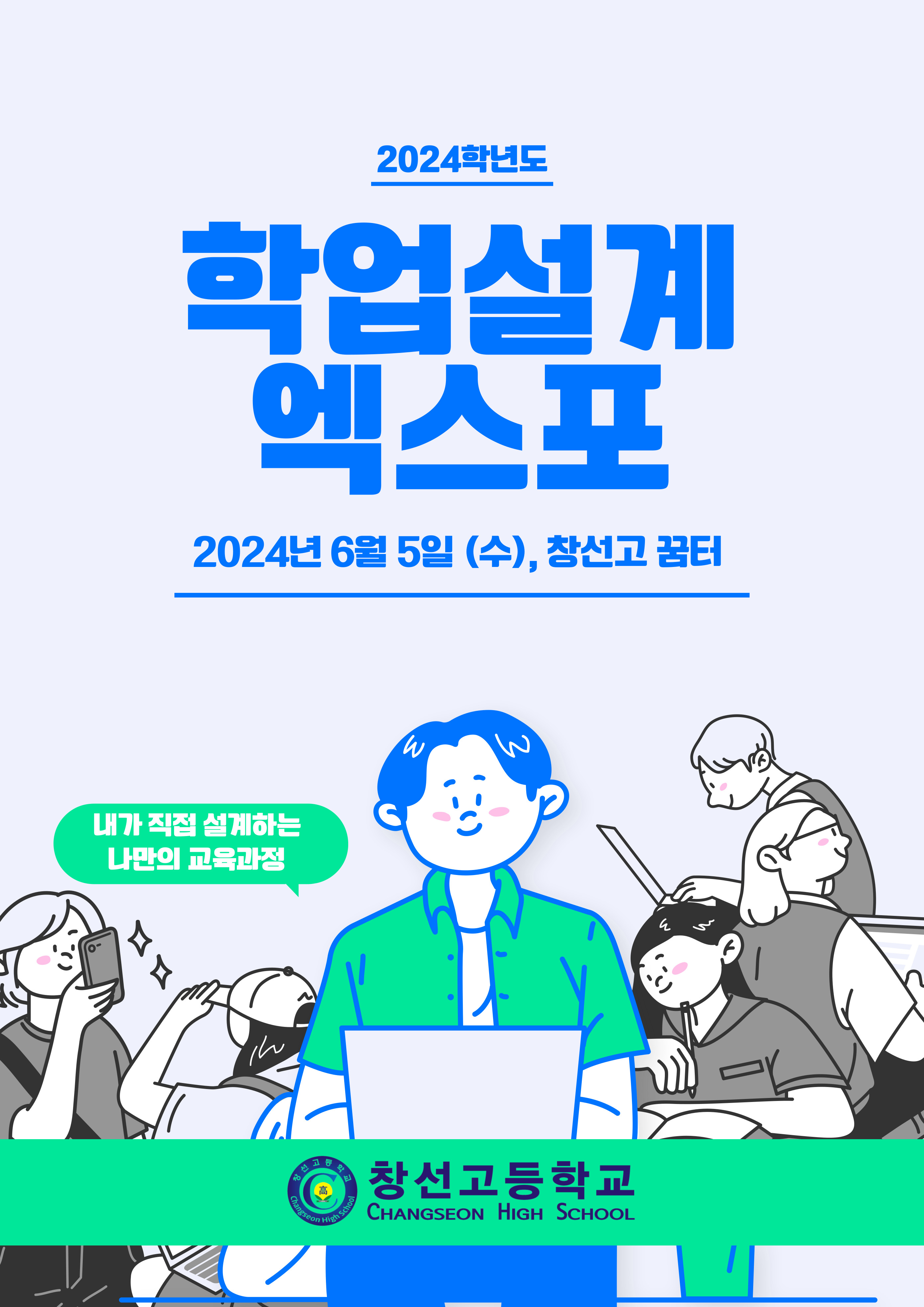 2024 학업설계 엑스포 실시 안내.jpg